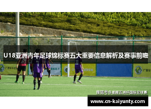 U18亚洲青年足球锦标赛五大重要信息解析及赛事前瞻