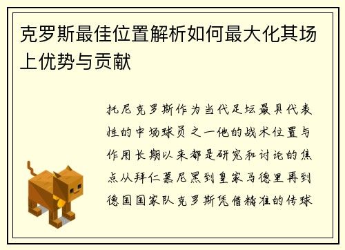 克罗斯最佳位置解析如何最大化其场上优势与贡献