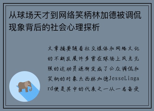 从球场天才到网络笑柄林加德被调侃现象背后的社会心理探析