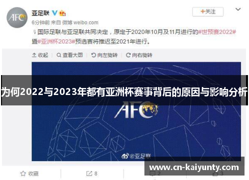 为何2022与2023年都有亚洲杯赛事背后的原因与影响分析