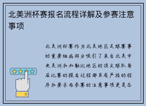 北美洲杯赛报名流程详解及参赛注意事项 北美洲杯赛报名流程详解及参赛注意事项