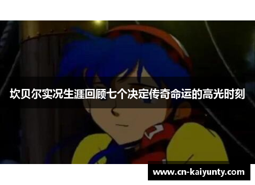 坎贝尔实况生涯回顾七个决定传奇命运的高光时刻 坎贝尔实况生涯回顾七个决定传奇命运的高光时刻