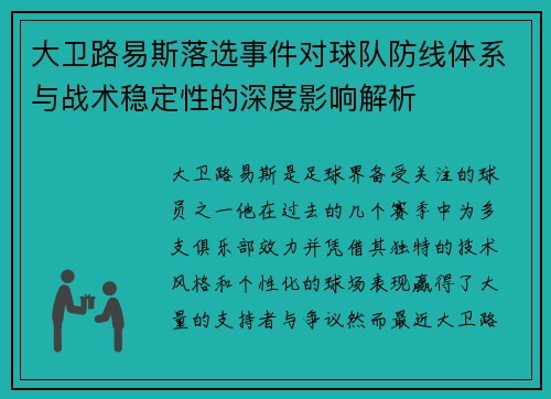 大卫路易斯落选事件对球队防线体系与战术稳定性的深度影响解析 大卫路易斯落选事件对球队防线体系与战术稳定性的深度影响解析
