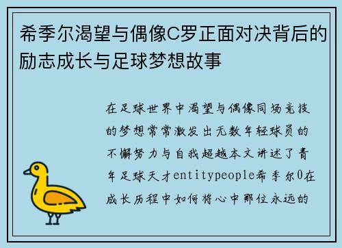 希季尔渴望与偶像C罗正面对决背后的励志成长与足球梦想故事