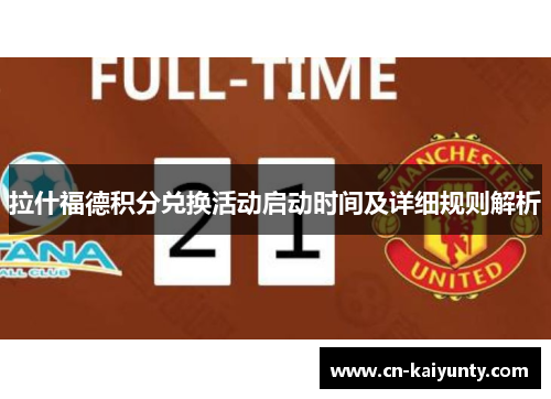 拉什福德积分兑换活动启动时间及详细规则解析