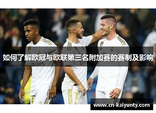 如何了解欧冠与欧联第三名附加赛的赛制及影响