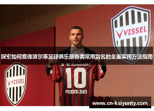 探索如何查询波尔蒂足球俱乐部各类常用别名的全面实用方法指南